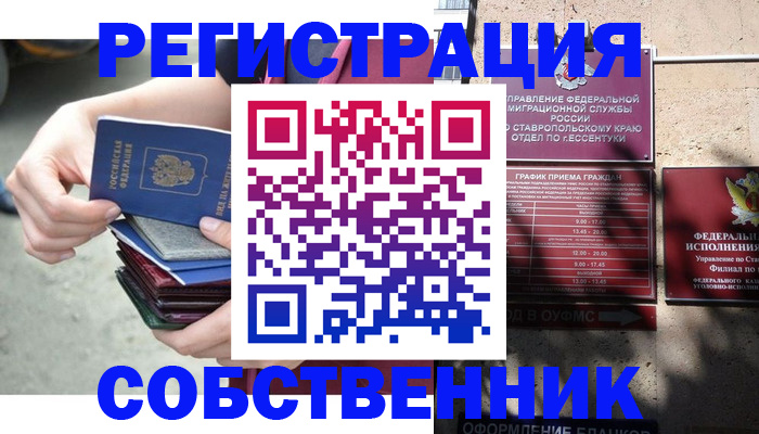 временная регистрация собственник в Благодарном